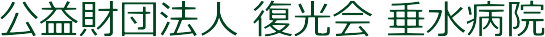 垂水病院 兵庫県神戸市西区/精神科・心療内科/アルコール/薬物/依存症治療
