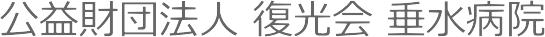 垂水病院 兵庫県神戸市西区/精神科・心療内科/アルコール/薬物/依存症治療